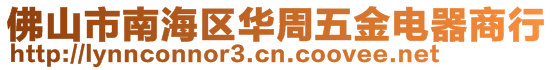 佛山市南海区华周五金电器商行