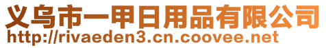 義烏市一甲日用品有限公司