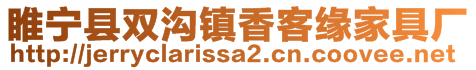 睢寧縣雙溝鎮(zhèn)香客緣家具廠