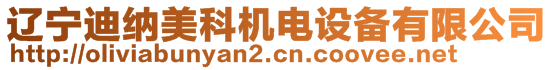 遼寧迪納美科機電設備有限公司