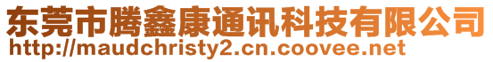 東莞市騰鑫康通訊科技有限公司