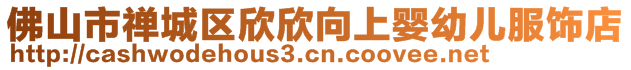 佛山市禪城區(qū)欣欣向上嬰幼兒服飾店