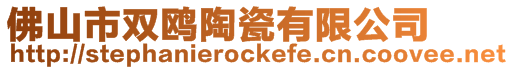 佛山市雙鷗陶瓷有限公司