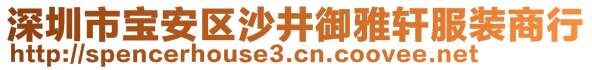 深圳市寶安區(qū)沙井御雅軒服裝商行