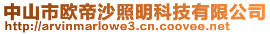 中山市歐帝沙照明科技有限公司