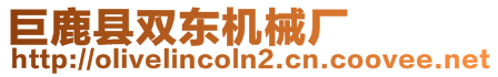 巨鹿縣雙東機(jī)械廠