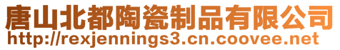 唐山北都陶瓷制品有限公司