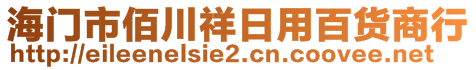 海門市佰川祥日用百貨商行