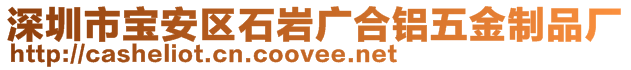 深圳市寶安區(qū)石巖廣合鋁五金制品廠