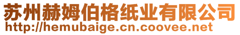 蘇州赫姆伯格紙業(yè)有限公司