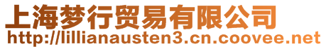 上海夢行貿易有限公司