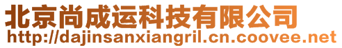 北京尚成運科技有限公司