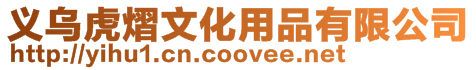 義烏虎熠文化用品有限公司