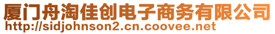 廈門舟淘佳創(chuàng)電子商務(wù)有限公司