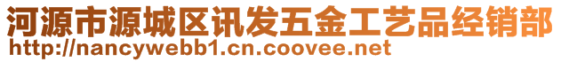 河源市源城區(qū)訊發(fā)五金工藝品經(jīng)銷部