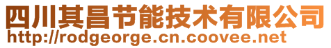 四川其昌節(jié)能技術(shù)有限公司