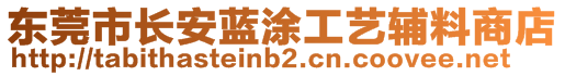 東莞市長(zhǎng)安藍(lán)涂工藝輔料商店