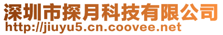 深圳市探月科技有限公司