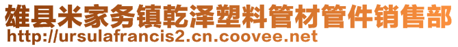 雄縣米家務(wù)鎮(zhèn)乾澤塑料管材管件銷售部