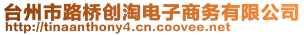 臺(tái)州市路橋創(chuàng)淘電子商務(wù)有限公司