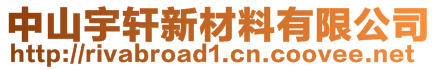 中山宇軒新材料有限公司