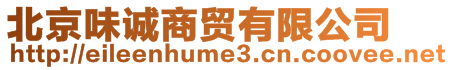 北京味誠商貿(mào)有限公司