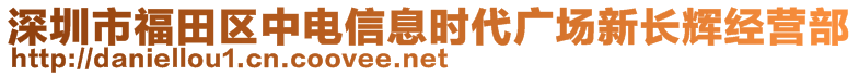 深圳市福田區(qū)中電信息時(shí)代廣場(chǎng)新長(zhǎng)輝經(jīng)營(yíng)部