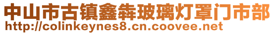 中山市古镇鑫犇玻璃灯罩门市部