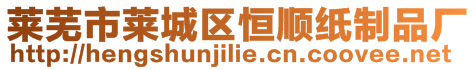 萊蕪市萊城區(qū)恒順紙制品廠