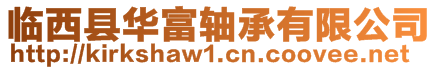 临西县华富轴承有限公司