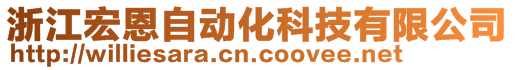 浙江宏恩自動化科技有限公司