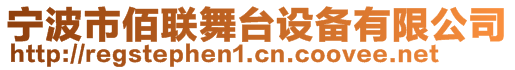 寧波市佰聯(lián)舞臺(tái)設(shè)備有限公司