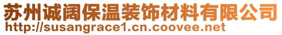 蘇州誠闊保溫裝飾材料有限公司