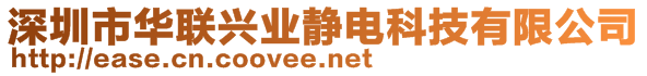 深圳市华联兴业静电科技有限公司