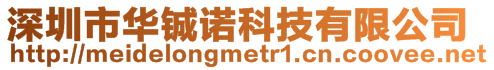 深圳市華鋮諾科技有限公司