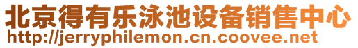 北京得有樂泳池設(shè)備銷售中心