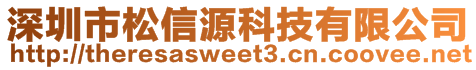 深圳市松信源科技有限公司