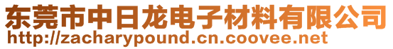 东莞市中日龙电子材料有限公司