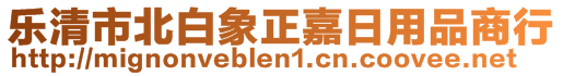 樂清市北白象正嘉日用品商行