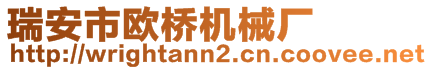 瑞安市欧桥机械厂