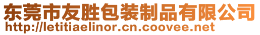 東莞市友勝包裝制品有限公司