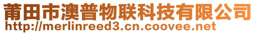 莆田市澳普物聯(lián)科技有限公司