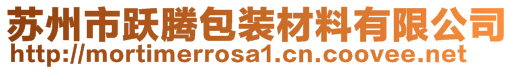 蘇州市躍騰包裝材料有限公司