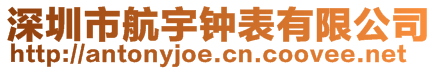 深圳市航宇钟表有限公司