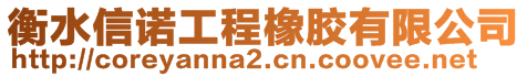 衡水信諾工程橡膠有限公司