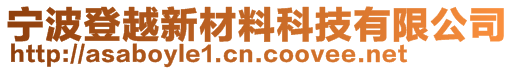 寧波登越新材料科技有限公司