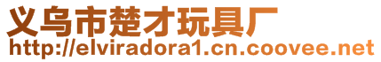 義烏市楚才玩具廠