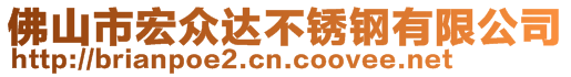 佛山市宏眾達不銹鋼有限公司