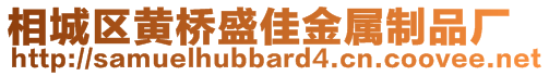 相城區(qū)黃橋盛佳金屬制品廠