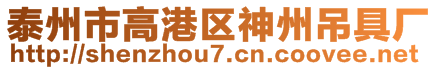 泰州市高港區(qū)神州吊具廠